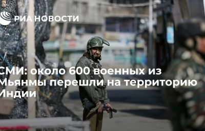 СМИ: около 600 военных из Мьянмы перешли на территорию Индии