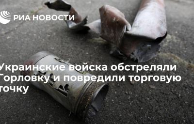 Украинские войска обстреляли Горловку и повредили торговую точку