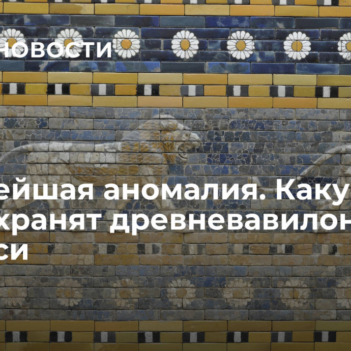 Сильнейшая аномалия. Какую тайну хранят древневавилонские надписи