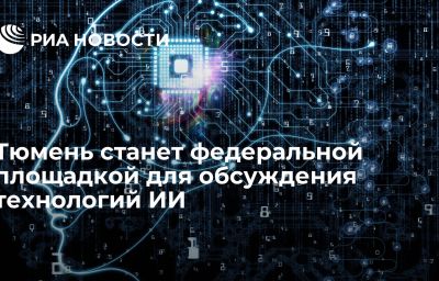 Тюмень станет федеральной площадкой для обсуждения технологий ИИ