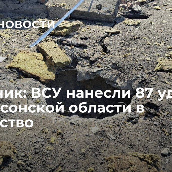 Источник: ВСУ нанесли 87 ударов по Херсонской области в Рождество