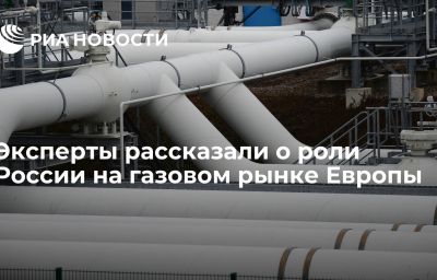 Эксперты рассказали о роли России на газовом рынке Европы