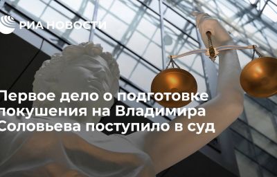 Первое дело о подготовке покушения на Владимира Соловьева поступило в суд