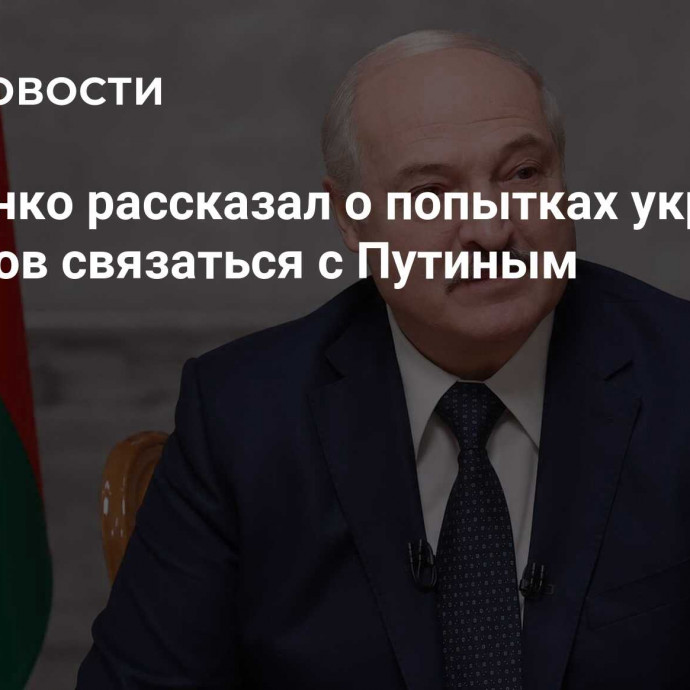 Лукашенко рассказал о попытках украинских генералов связаться с Путиным