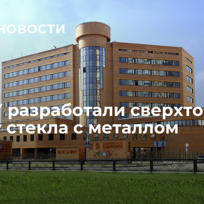 В РХТУ разработали сверхточную сварку стекла с металлом