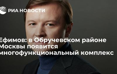 Ефимов: в Обручевском районе Москвы появится многофункциональный комплекс