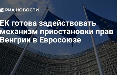 ЕК готова задействовать механизм приостановки прав Венгрии в Евросоюзе