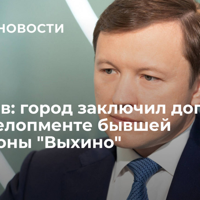 Ефимов: город заключил договор о редевелопменте бывшей промзоны 