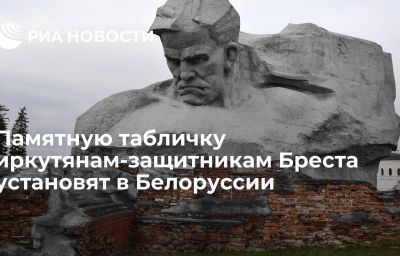 Памятную табличку иркутянам-защитникам Бреста установят в Белоруссии