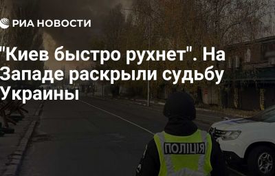 "Киев быстро рухнет". На Западе раскрыли судьбу Украины