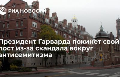 Президент Гарварда покинет свой пост из-за скандала вокруг антисемитизма