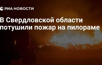 В Свердловской области потушили пожар на пилораме