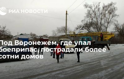 Под Воронежем, где упал боеприпас, пострадали более сотни домов