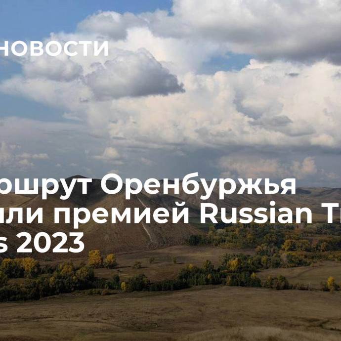 Экомаршрут Оренбуржья отметили премией Russian Traveler Awards 2023