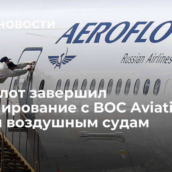 Аэрофлот завершил урегулирование с BOC Aviation по девяти воздушным судам