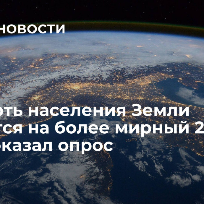 Четверть населения Земли надеется на более мирный 2024 год, показал опрос