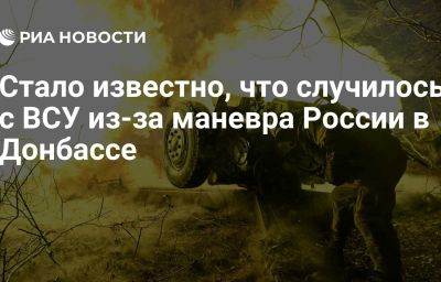 Стало известно, что случилось с ВСУ из-за маневра России в Донбассе