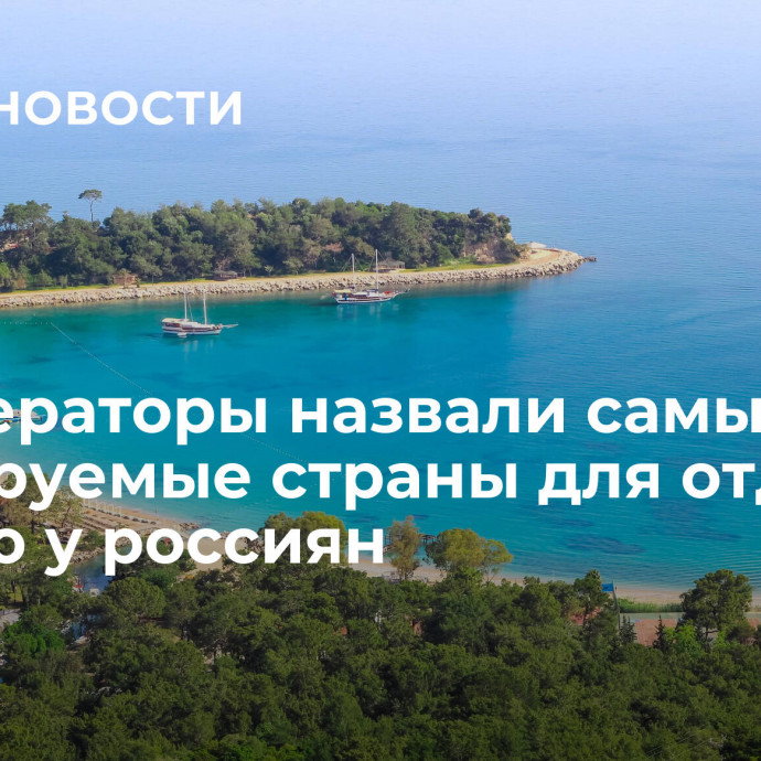 Туроператоры назвали самые бронируемые страны для отдыха осенью у россиян