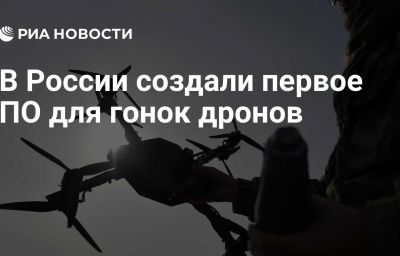 В России создали первое ПО для гонок дронов