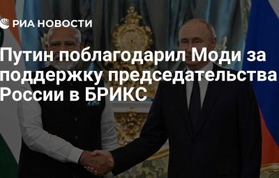 Путин поблагодарил Моди за поддержку председательства России в БРИКС