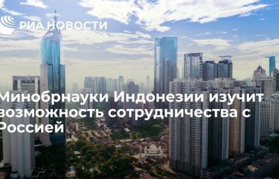 Минобрнауки Индонезии изучит возможность сотрудничества с Россией