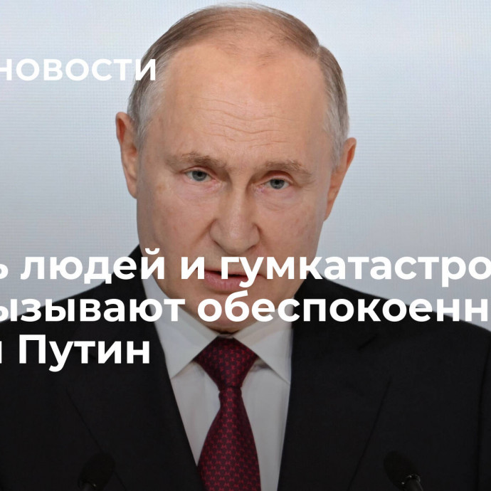 Гибель людей и гумкатастрофа в Газе вызывают обеспокоенность, заявил Путин