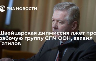 Швейцарская дипмиссия лжет про рабочую группу СПЧ ООН, заявил Гатилов