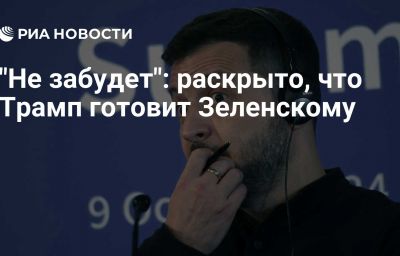 "Не забудет": раскрыто, что Трамп готовит Зеленскому