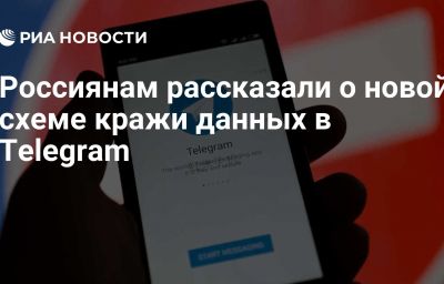 Россиянам рассказали о новой схеме кражи данных в Telegram