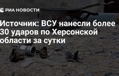 Источник: ВСУ нанесли более 30 ударов по Херсонской области за сутки