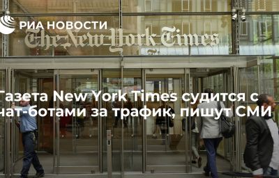 Газета New York Times судится с чат-ботами за трафик, пишут СМИ