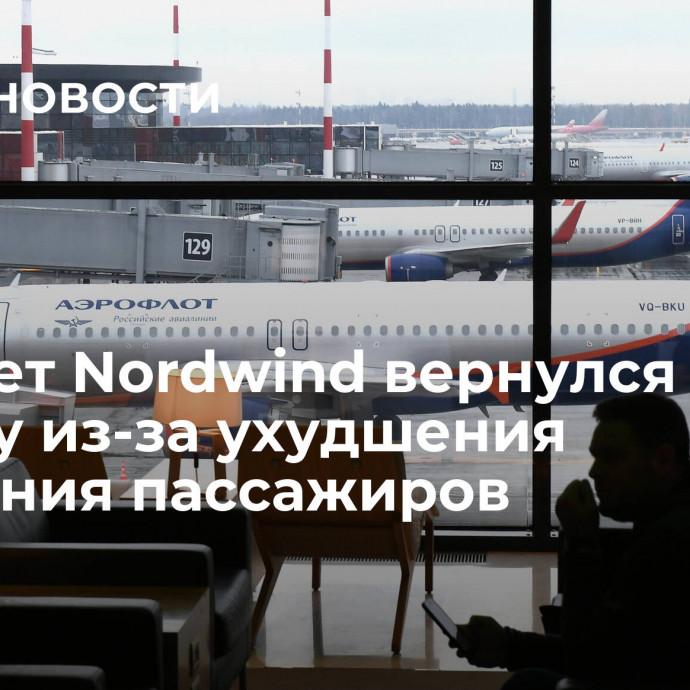 Самолет Nordwind вернулся в Москву из-за ухудшения состояния пассажиров