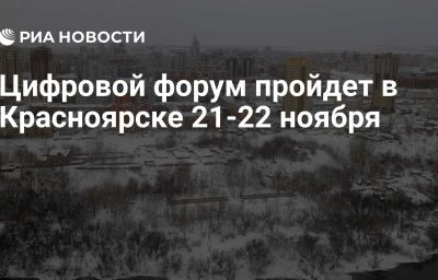 Цифровой форум пройдет в Красноярске 21-22 ноября