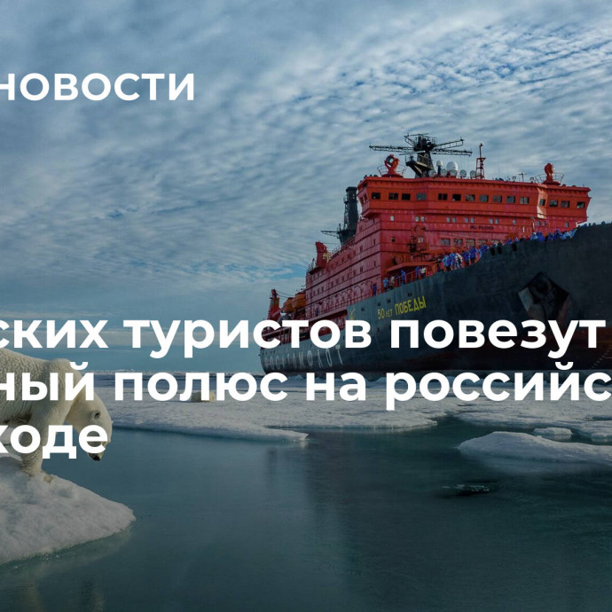 Китайских туристов повезут на Северный полюс на российском атомоходе