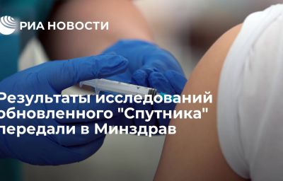 Результаты исследований обновленного "Спутника" передали в Минздрав