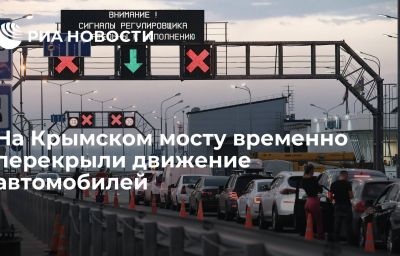 На Крымском мосту временно перекрыли движение автомобилей