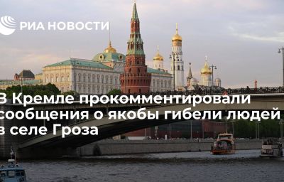 В Кремле прокомментировали сообщения о якобы гибели людей в селе Гроза