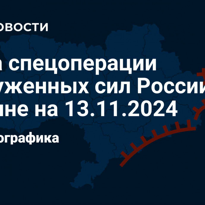 Карта спецоперации Вооруженных сил России на Украине на 13.11.2024