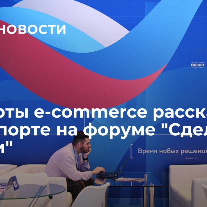 Эксперты e-commerce расскажут об экспорте на форуме 