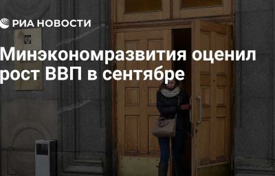 Минэкономразвития оценил рост ВВП в сентябре