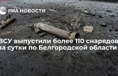 ВСУ выпустили более 110 снарядов за сутки по Белгородской области