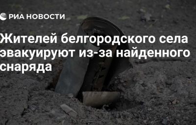 Жителей белгородского села эвакуируют из-за найденного снаряда