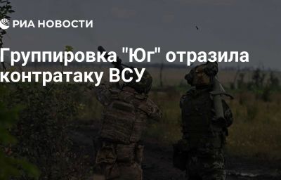 Группировка "Юг" отразила контратаку ВСУ