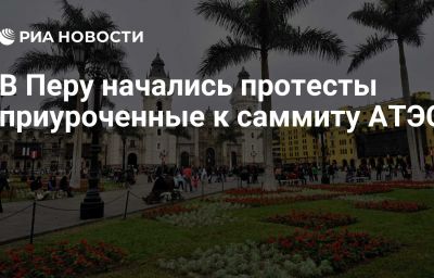 В Перу начались протесты приуроченные к саммиту АТЭС