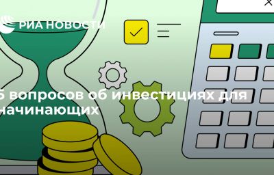 5 вопросов об инвестициях для начинающих