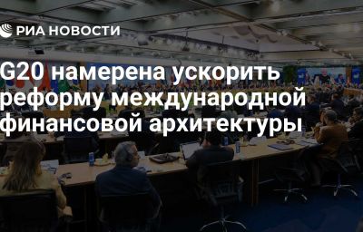 G20 намерена ускорить реформу международной финансовой архитектуры