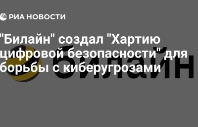 "Билайн" создал "Хартию цифровой безопасности" для борьбы с киберугрозами