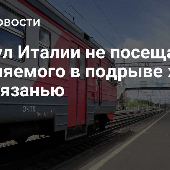 Консул Италии не посещал обвиняемого в подрыве ж/д под Рязанью