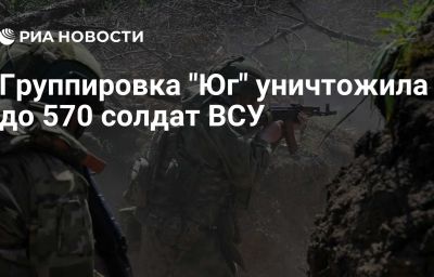 Группировка "Юг" уничтожила до 570 солдат ВСУ