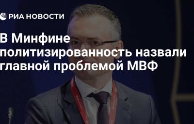 В Минфине политизированность назвали главной проблемой МВФ